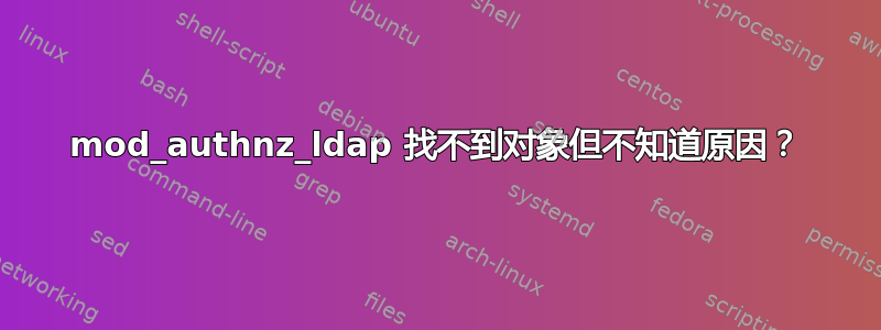 mod_authnz_ldap 找不到对象但不知道原因？