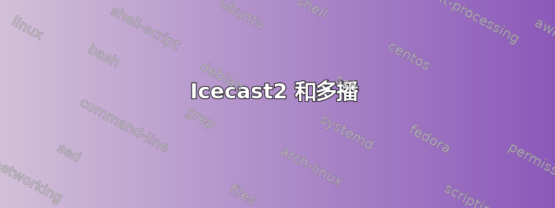 Icecast2 和多播