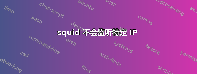 squid 不会监听特定 IP