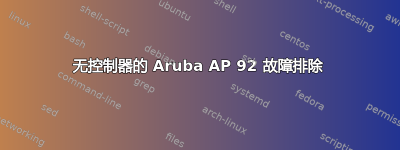 无控制器的 Aruba AP 92 故障排除