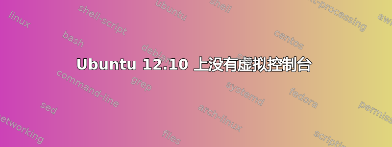 Ubuntu 12.10 上没有虚拟控制台