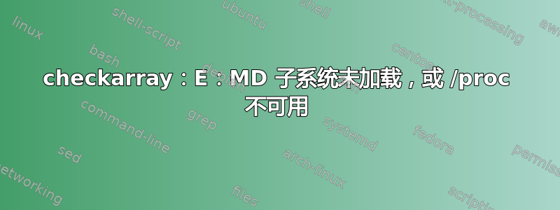 checkarray：E：MD 子系统未加载，或 /proc 不可用