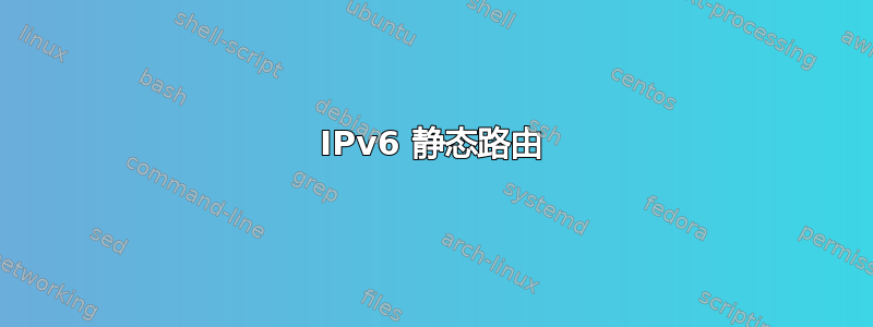 IPv6 静态路由