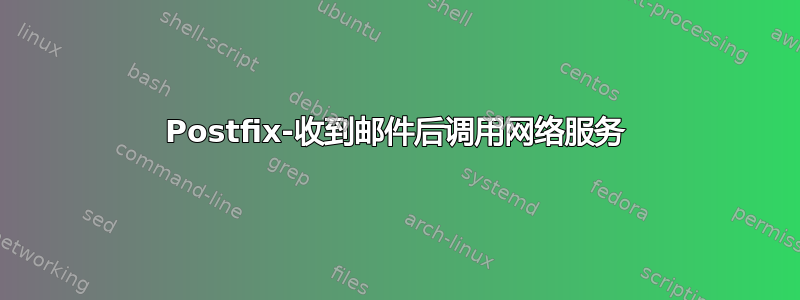 Postfix-收到邮件后调用网络服务