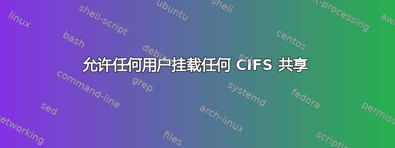 允许任何用户挂载任何 CIFS 共享