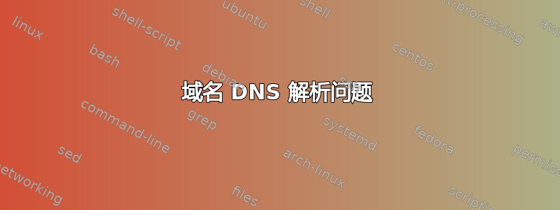 域名 DNS 解析问题