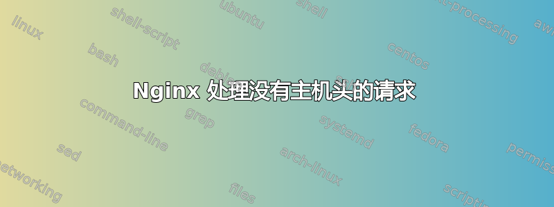 Nginx 处理没有主机头的请求