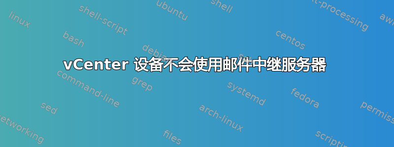 vCenter 设备不会使用邮件中继服务器