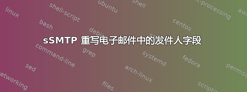 sSMTP 重写电子邮件中的发件人字段