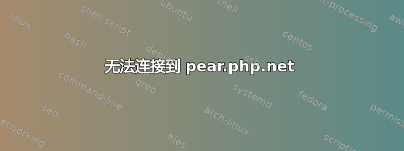 无法连接到 pear.php.net