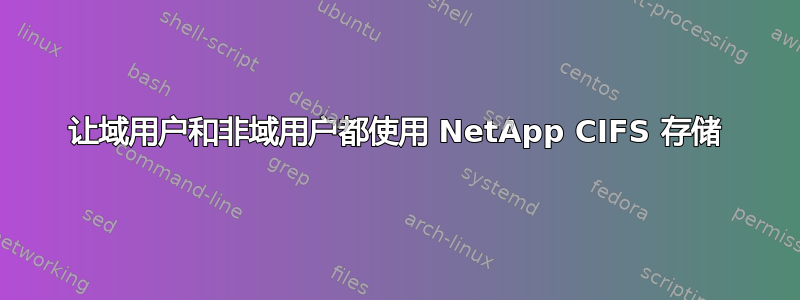 让域用户和非域用户都使用 NetApp CIFS 存储