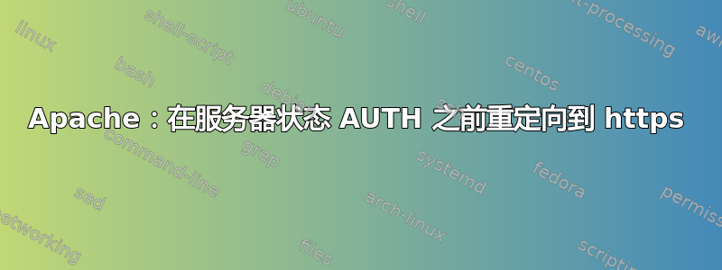 Apache：在服务器状态 AUTH 之前重定向到 https