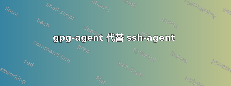 gpg-agent 代替 ssh-agent