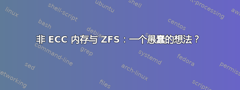 非 ECC 内存与 ZFS：一个愚蠢的想法？