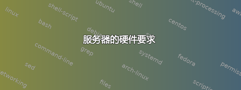 服务器的硬件要求