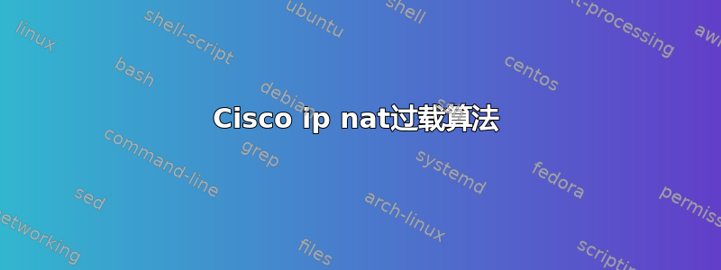 Cisco ip nat过载算法