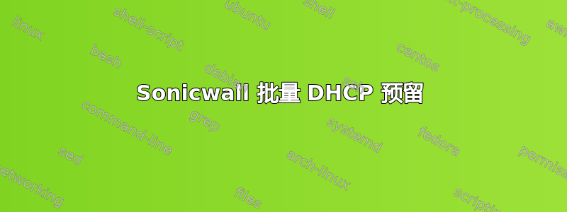 Sonicwall 批量 DHCP 预留