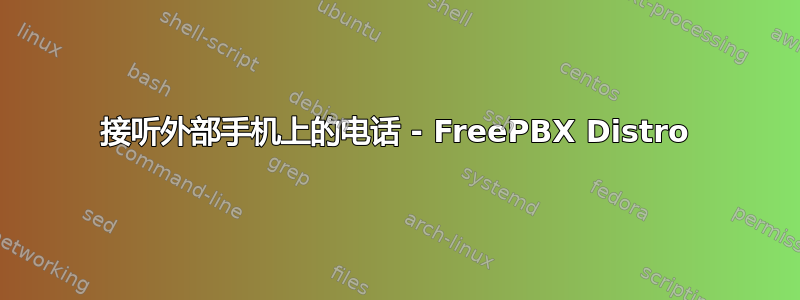 接听外部手机上的电话 - FreePBX Distro