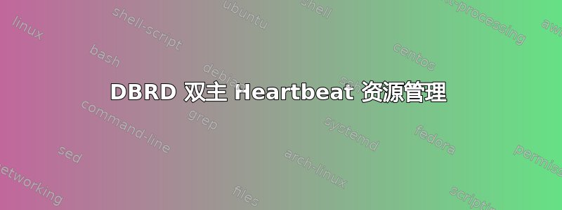 DBRD 双主 Heartbeat 资源管理