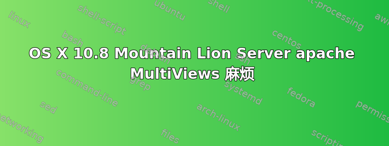 OS X 10.8 Mountain Lion Server apache MultiViews 麻烦