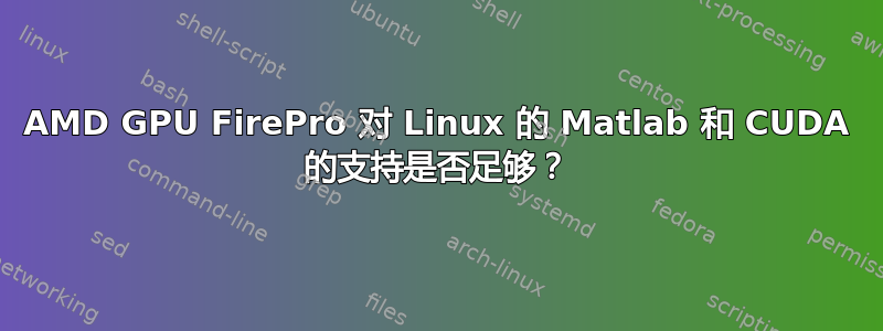 AMD GPU FirePro 对 Linux 的 Matlab 和 CUDA 的支持是否足够？