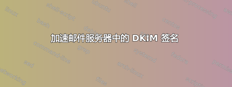 加速邮件服务器中的 DKIM 签名