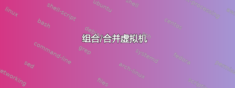 组合/合并虚拟机 