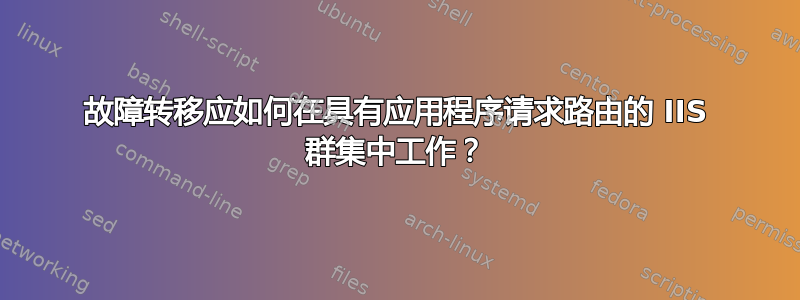 故障转移应如何在具有应用程序请求路由的 IIS 群集中工作？