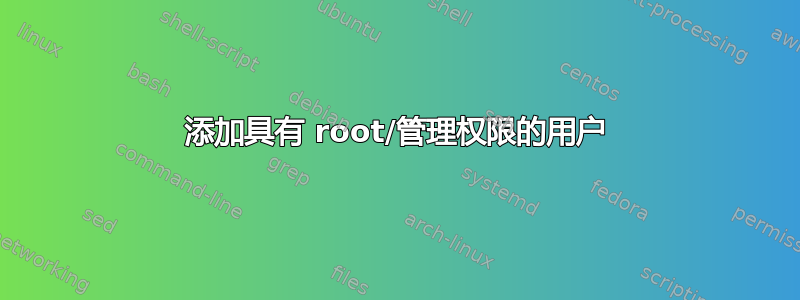 添加具有 root/管理权限的用户