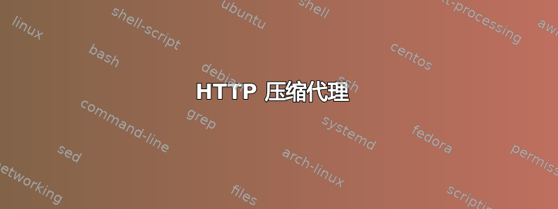 HTTP 压缩代理 