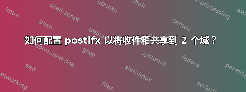 如何配置 postifx 以将收件箱共享到 2 个域？