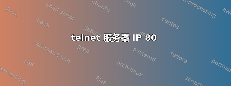 telnet 服务器 IP 80