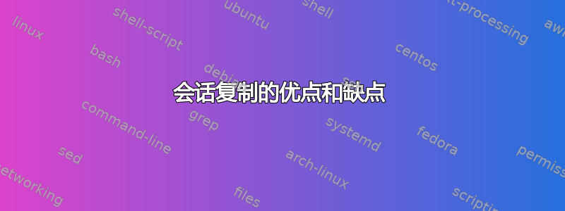 会话复制的优点和缺点