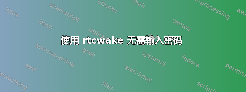 使用 rtcwake 无需输入密码