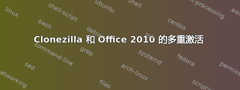 Clonezilla 和 Office 2010 的多重激活