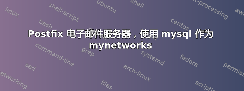 Postfix 电子邮件服务器，使用 mysql 作为 mynetworks