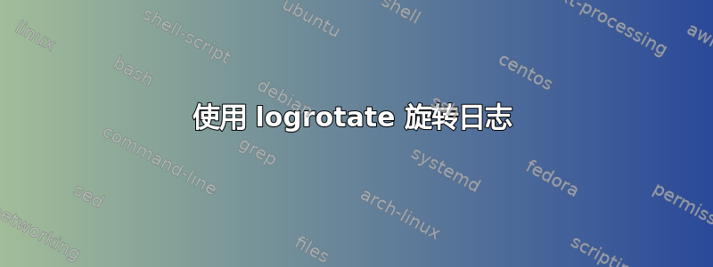 使用 logrotate 旋转日志