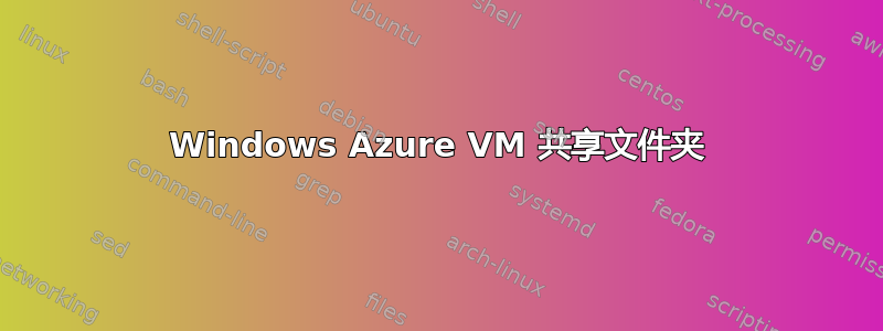 Windows Azure VM 共享文件夹