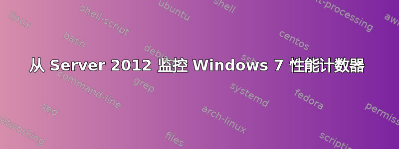 从 Server 2012 监控 Windows 7 性能计数器