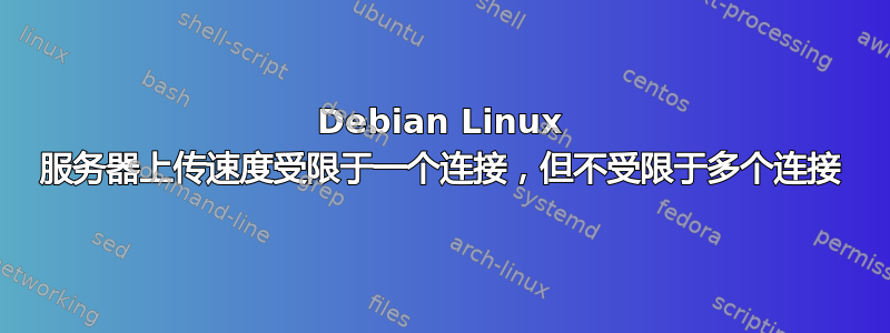 Debian Linux 服务器上传速度受限于一个连接，但不受限于多个连接