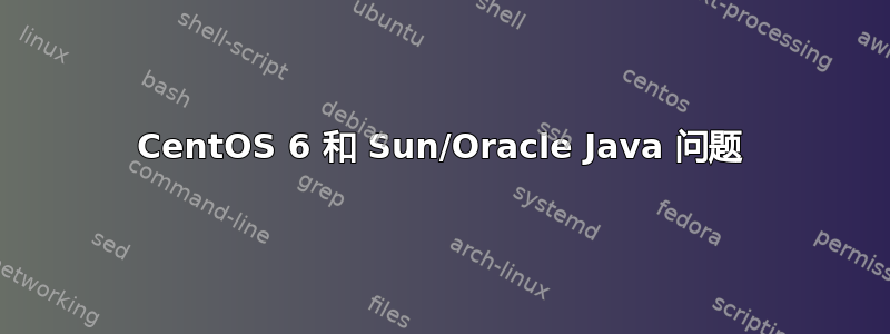 CentOS 6 和 Sun/Oracle Java 问题