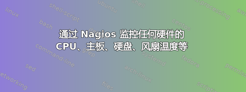 通过 Nagios 监控任何硬件的 CPU、主板、硬盘、风扇温度等