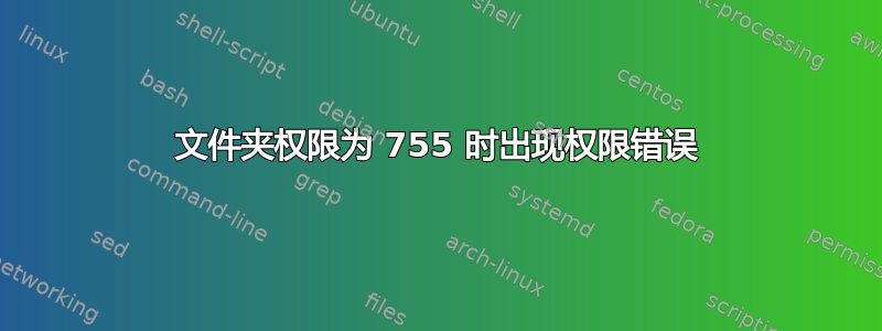 文件夹权限为 755 时出现权限错误