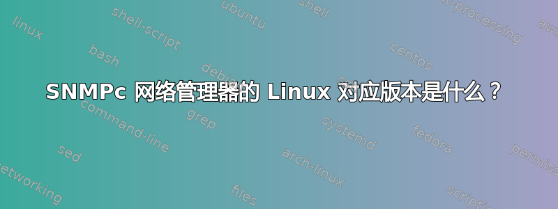 SNMPc 网络管理器的 Linux 对应版本是什么？