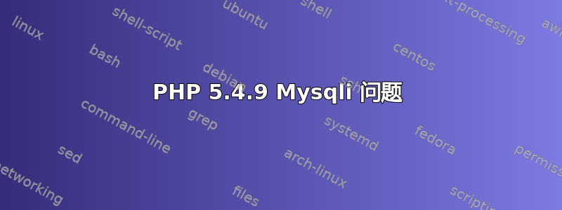 PHP 5.4.9 Mysqli 问题