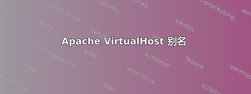 Apache VirtualHost 别名