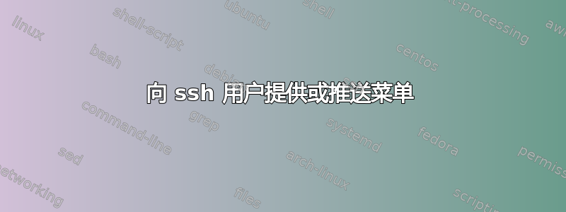 向 ssh 用户提供或推送菜单