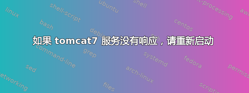 如果 tomcat7 服务没有响应，请重新启动