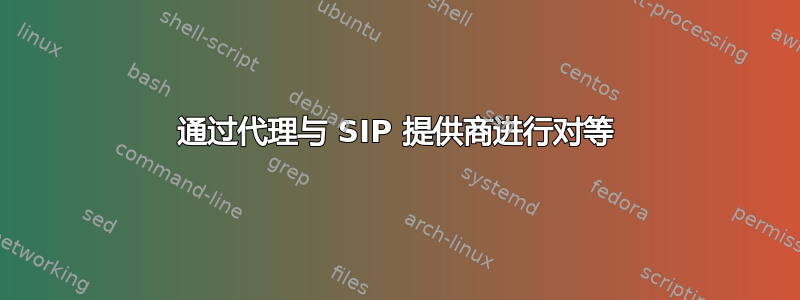 通过代理与 SIP 提供商进行对等