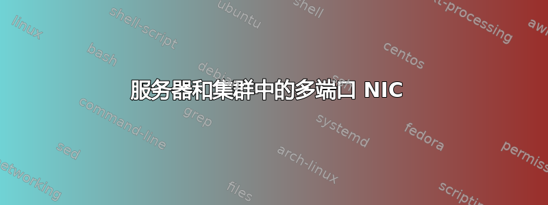 服务器和集群中的多端口 NIC 